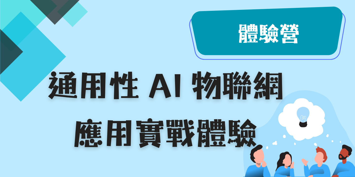 通用性 AI 物聯網應用實戰體驗 圖片